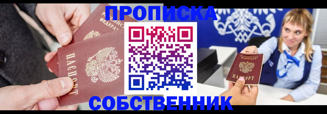 прописка законно в Пионерском